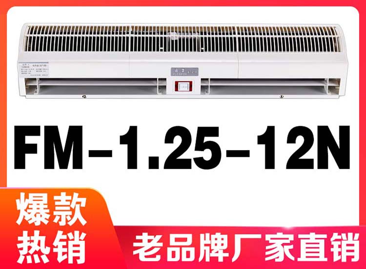 远华钻石风幕机FM-1.25-12N