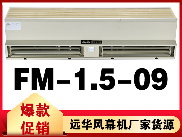 远华风幕机FM-1.5-09