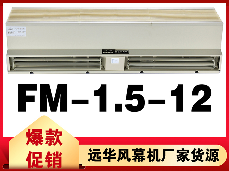 远华风幕机FM-1.5-12