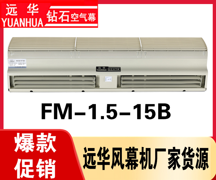 远华风幕机FM-1.5-15B