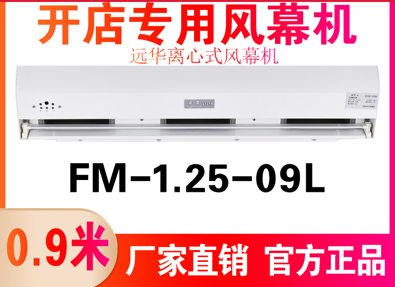 远华风幕机FM-1.25-09L