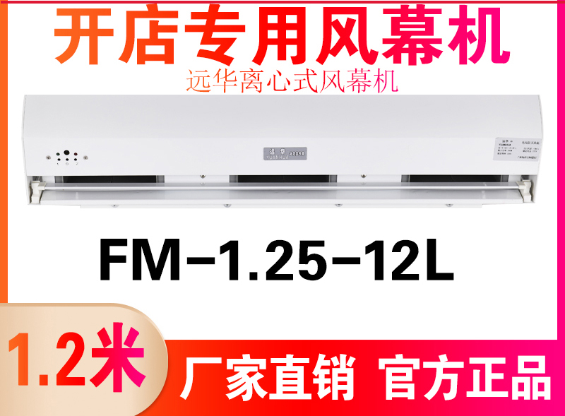 远华离心式风幕机FM-1.25-12L
